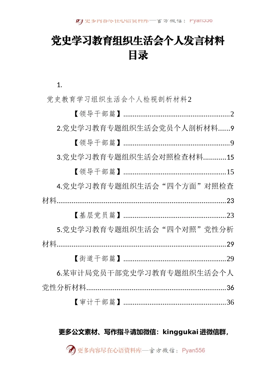 党史学习教育组织生活会个人发言材料汇编（6篇）.docx_第1页
