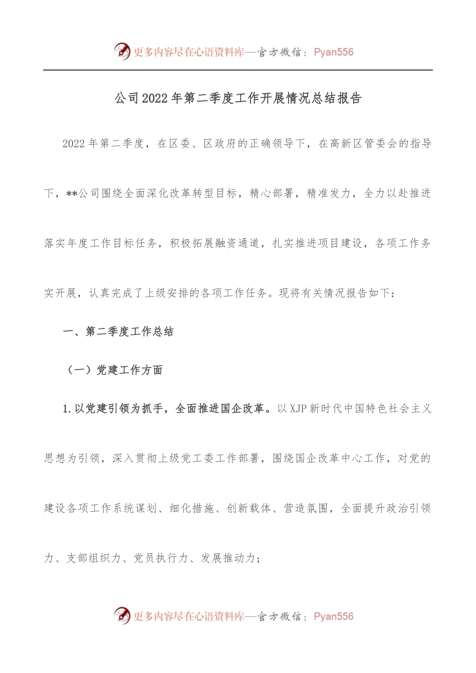 公司2022年第二季度工作开展情况总结报告.docx_第1页