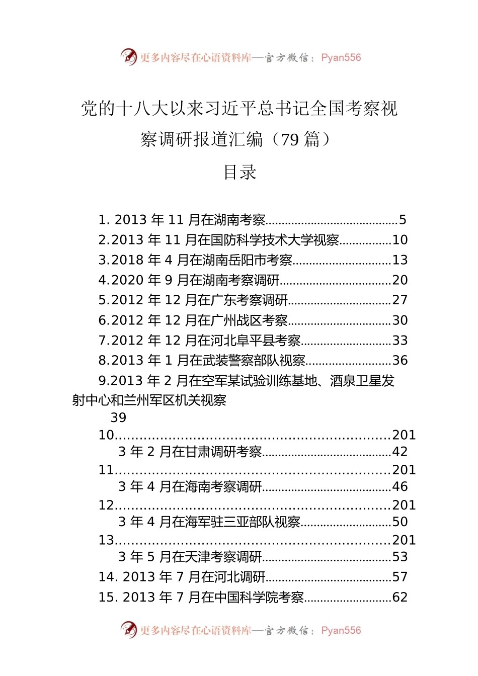 党的十八大以来习近平总书记全国考察视察调研报道汇编（79篇）.docx_第1页