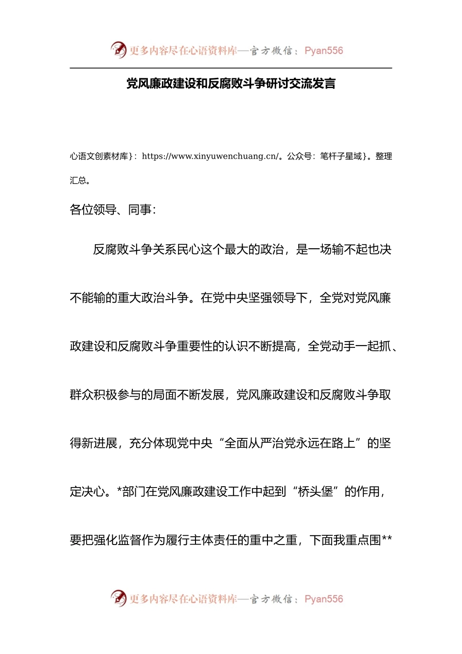 党风廉政建设和反腐败斗争研讨交流发言.docx_第1页