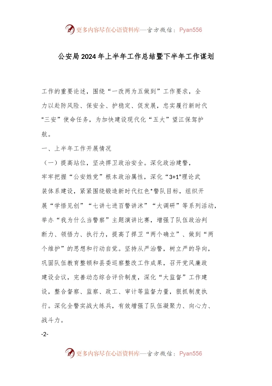 公an局 2024 年上半年工作总结暨下半年工作谋划.docx_第1页