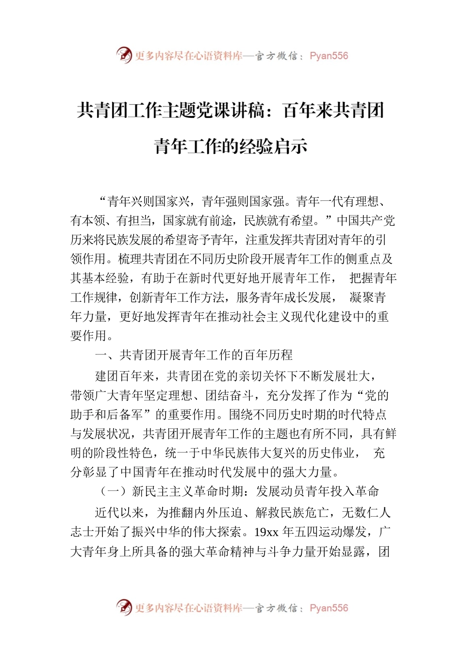 共青团工作主题党课讲稿：百年来共青团青年工作的经验启示.docx_第1页
