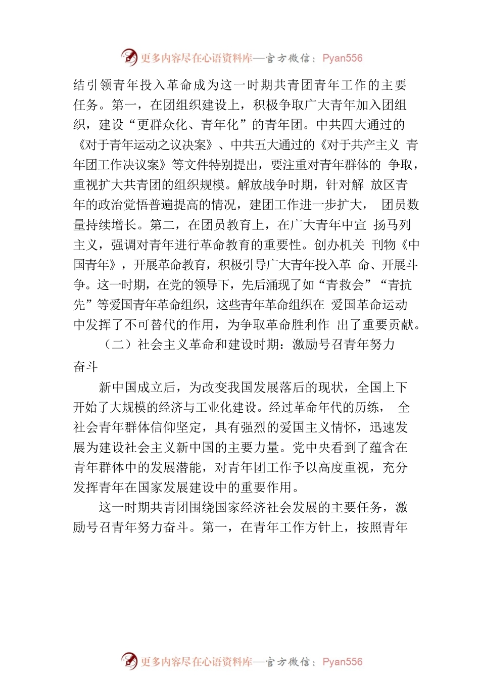 共青团工作主题党课讲稿：百年来共青团青年工作的经验启示.docx_第2页