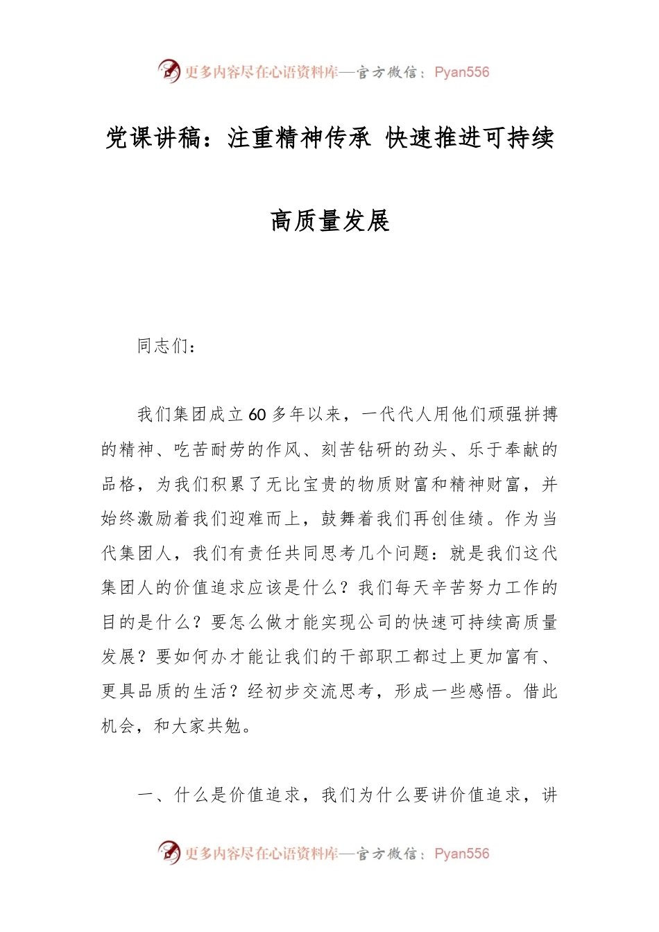 党课讲稿：注重精神传承 快速推进可持续高质量发展.docx_第1页