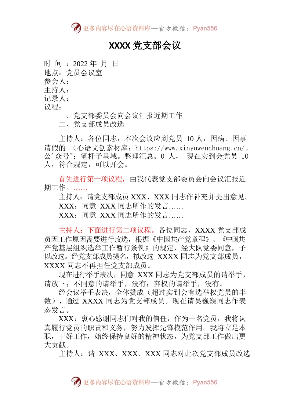 党支部成员改选会议记录 11.2.docx_第1页