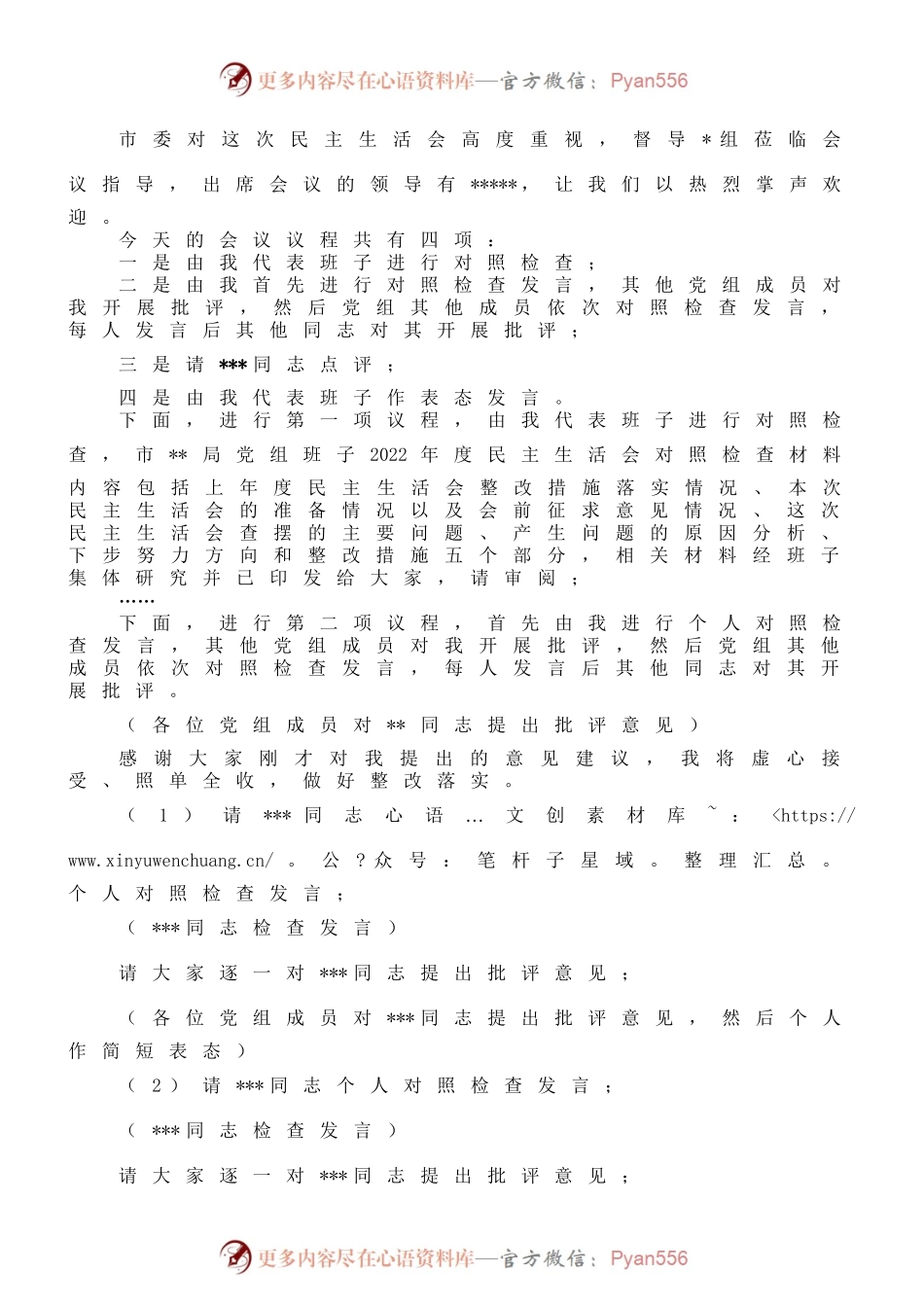 党组书记在2022年度党员领导民主生活会上的主持词.docx_第1页