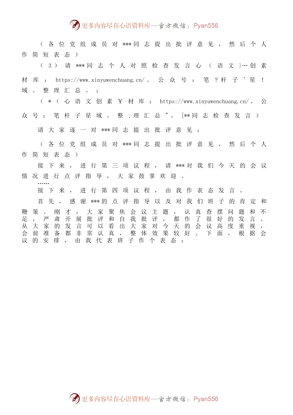 党组书记在2022年度党员领导民主生活会上的主持词.docx_第2页
