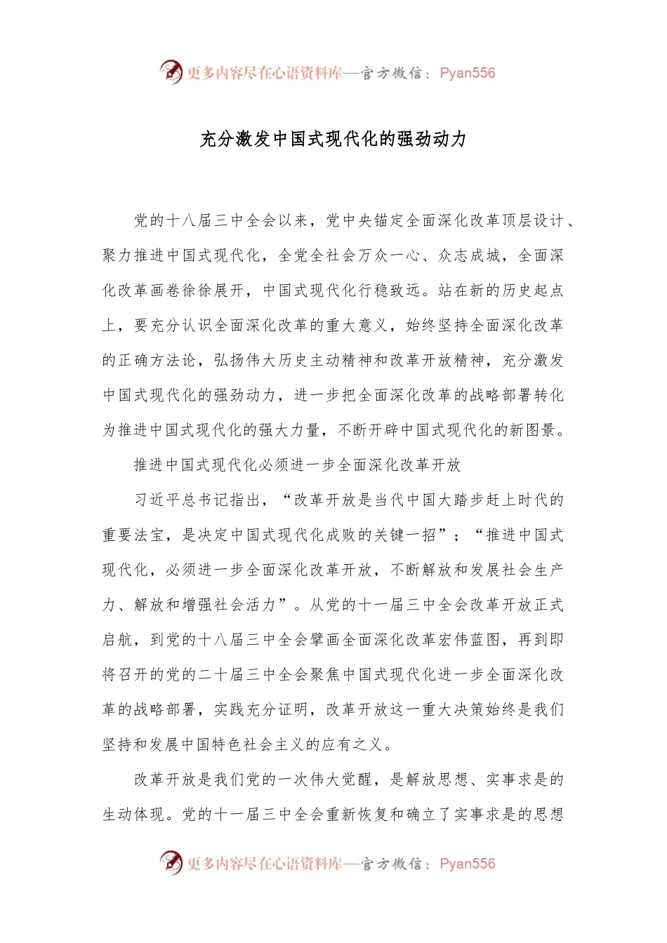 充分激发中国式现代化的强劲动力.docx_第1页