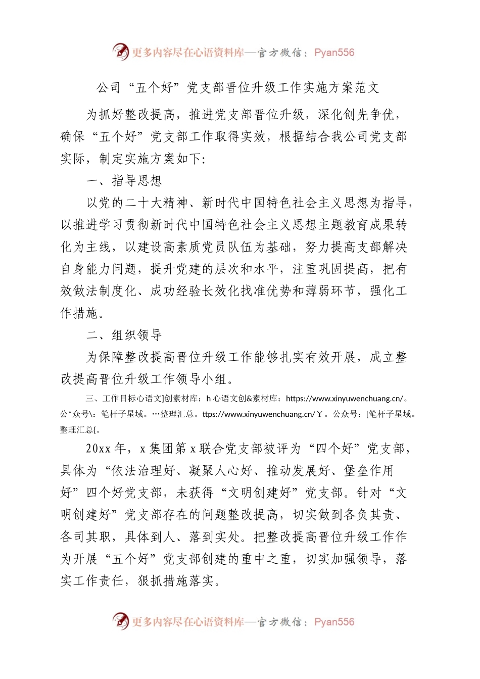公司五个好党支部晋位升级工作实施方案企业.docx_第1页