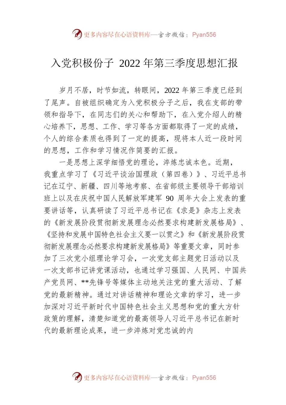 入党积极份子2022年第三季度思想汇报.docx_第1页