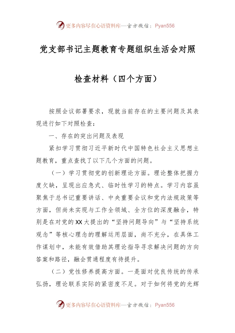 党支部书记主题教育专题组织生活会对照检查材料（四个方面）.docx_第1页