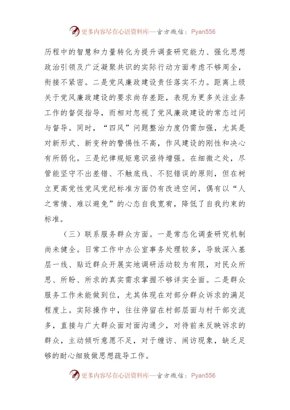 党支部书记主题教育专题组织生活会对照检查材料（四个方面）.docx_第2页