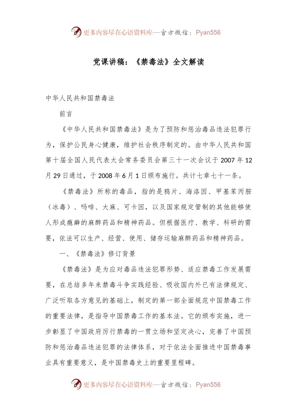 党课讲稿：《禁毒法》全文解读.docx_第1页