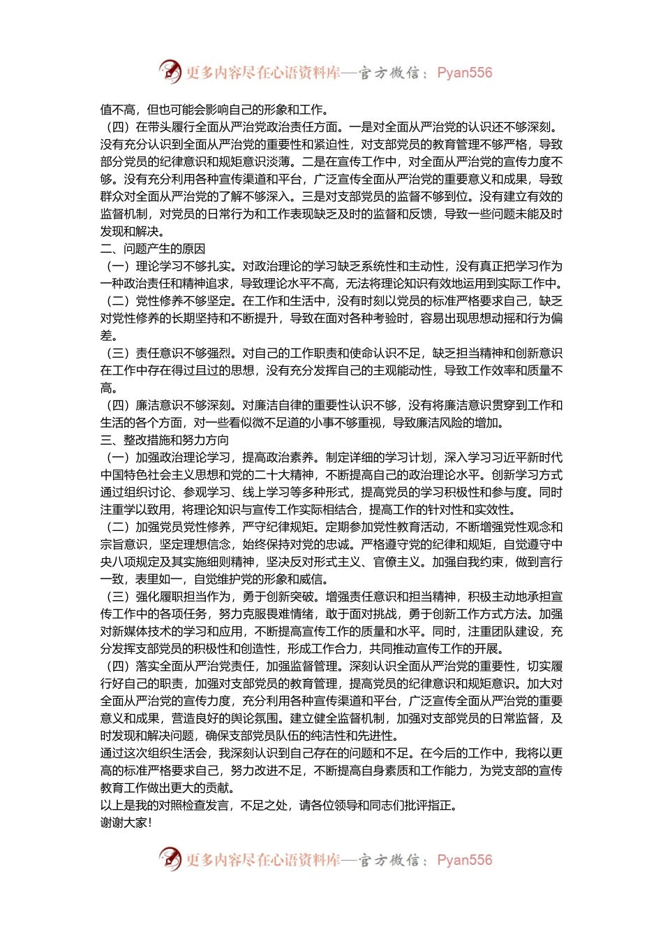 党支部宣传委员2024年组织生活会“四个带头”对照检查发言材料.docx_第2页