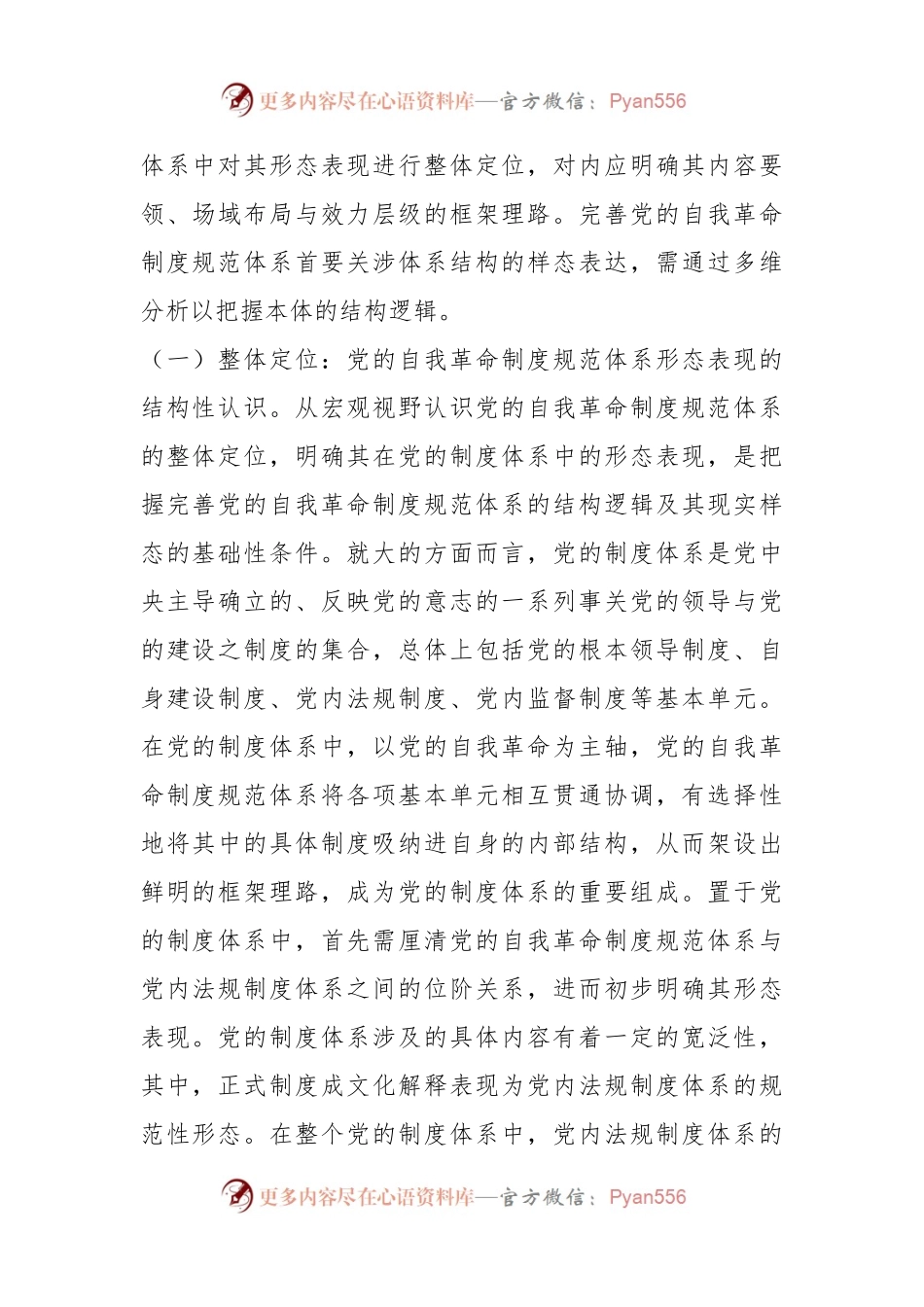 党课：把“完善党的自我革命制度规范体系”落到实处.docx_第2页