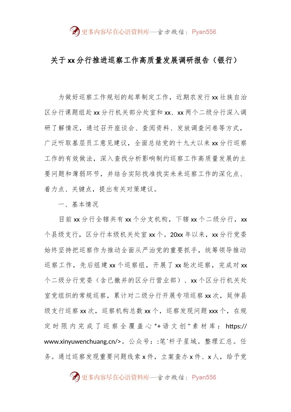 关于xx分行推进巡察工作高质量发展调研报告（银行）.docx_第1页