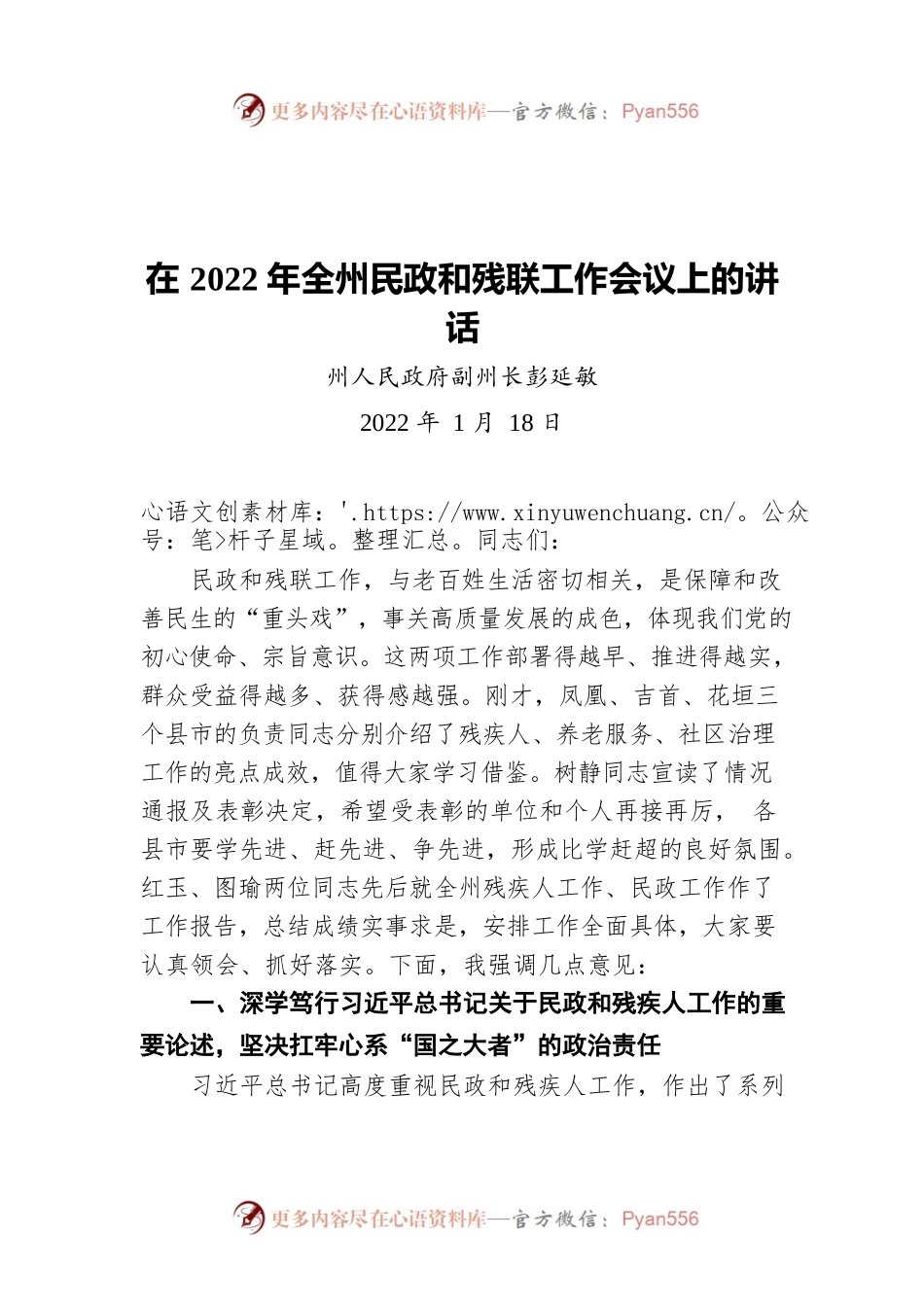 全州人民政府副州长彭延敏在2022年全州民政和残联工作会议上的讲话（20220118）.docx_第1页
