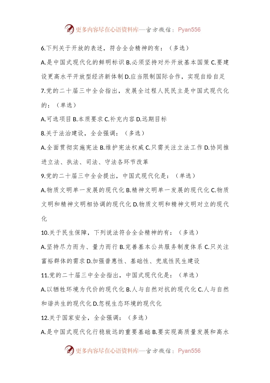 党的三中全会精神应知应会测试题（含答案）.docx_第2页
