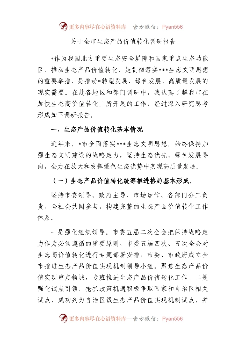 全市生态产品价值转化调研报告.docx_第1页