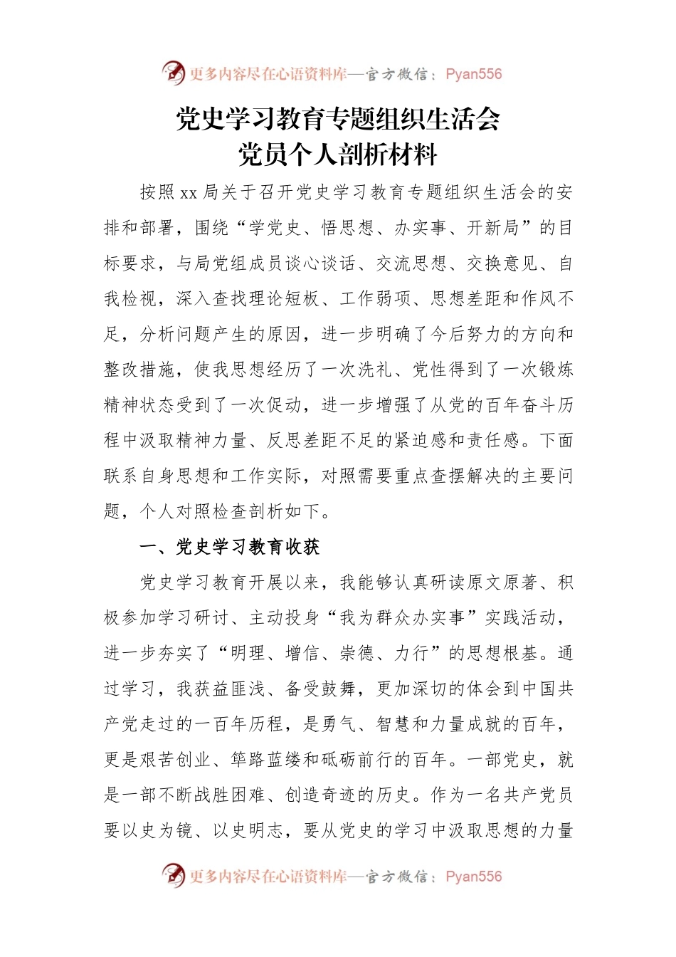 党史学习教育专题组织生活会党员个人剖析材料.docx_第1页
