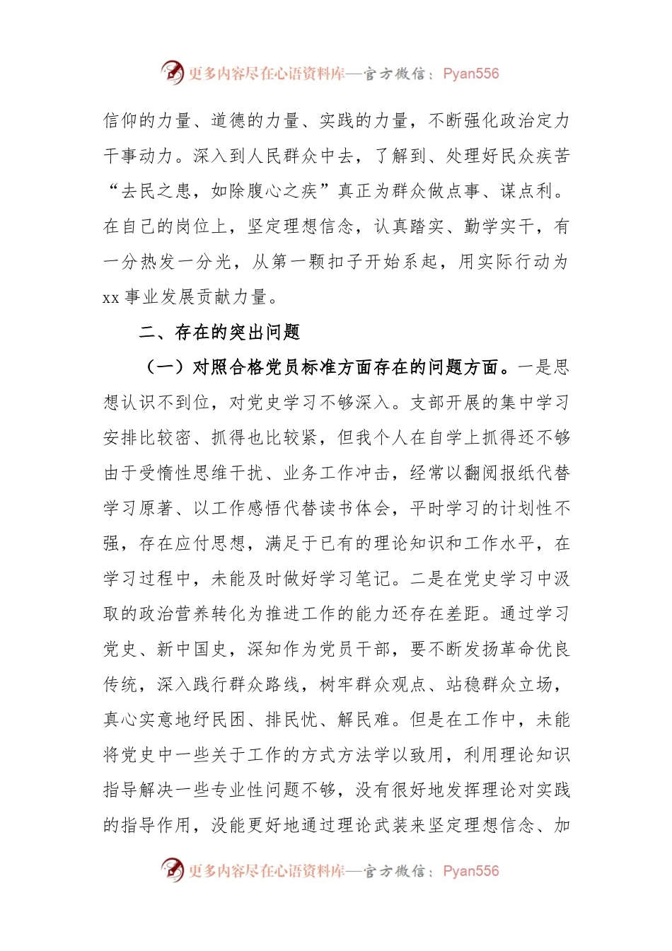 党史学习教育专题组织生活会党员个人剖析材料.docx_第2页