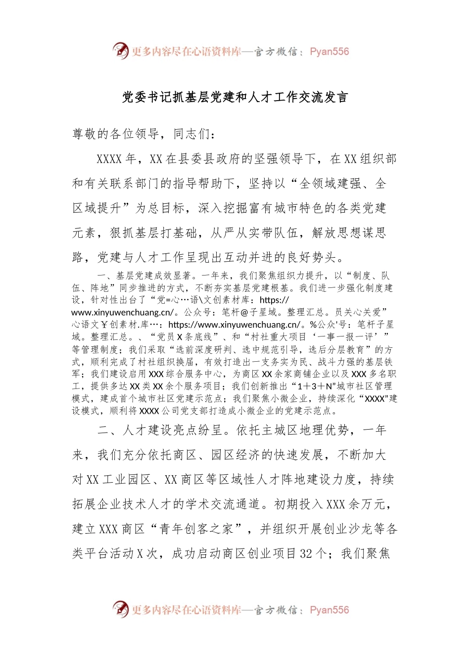 党委书记抓基层党建和人才工作交流发言稿.docx_第1页