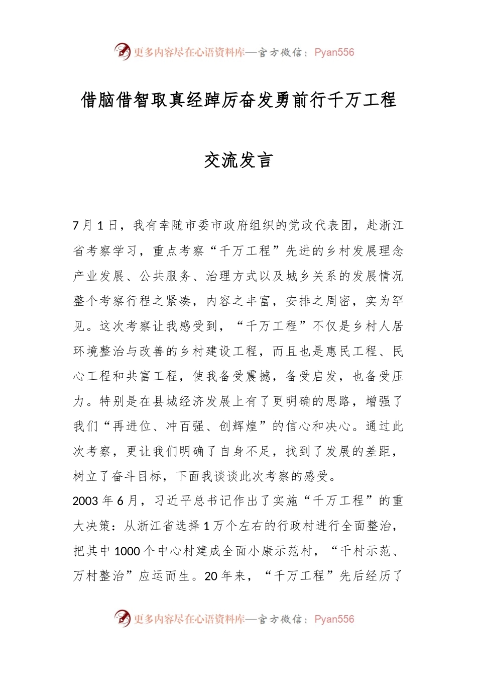 借脑借智取真经踔厉奋发勇前行千万工程交流发言.docx_第1页