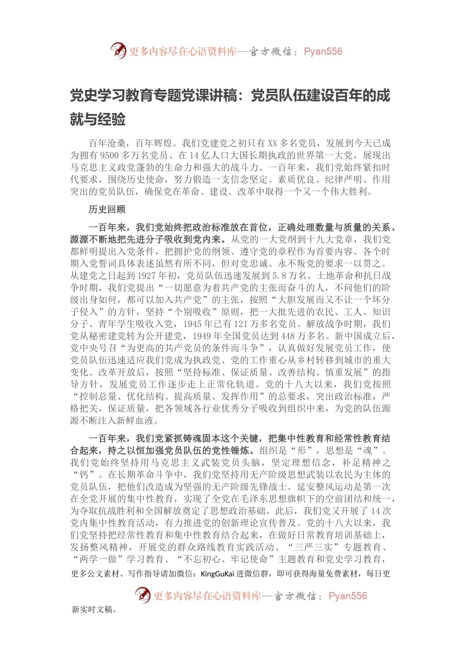 党史学习教育专题党课讲稿：党员队伍建设百年的成就与经验.docx_第1页