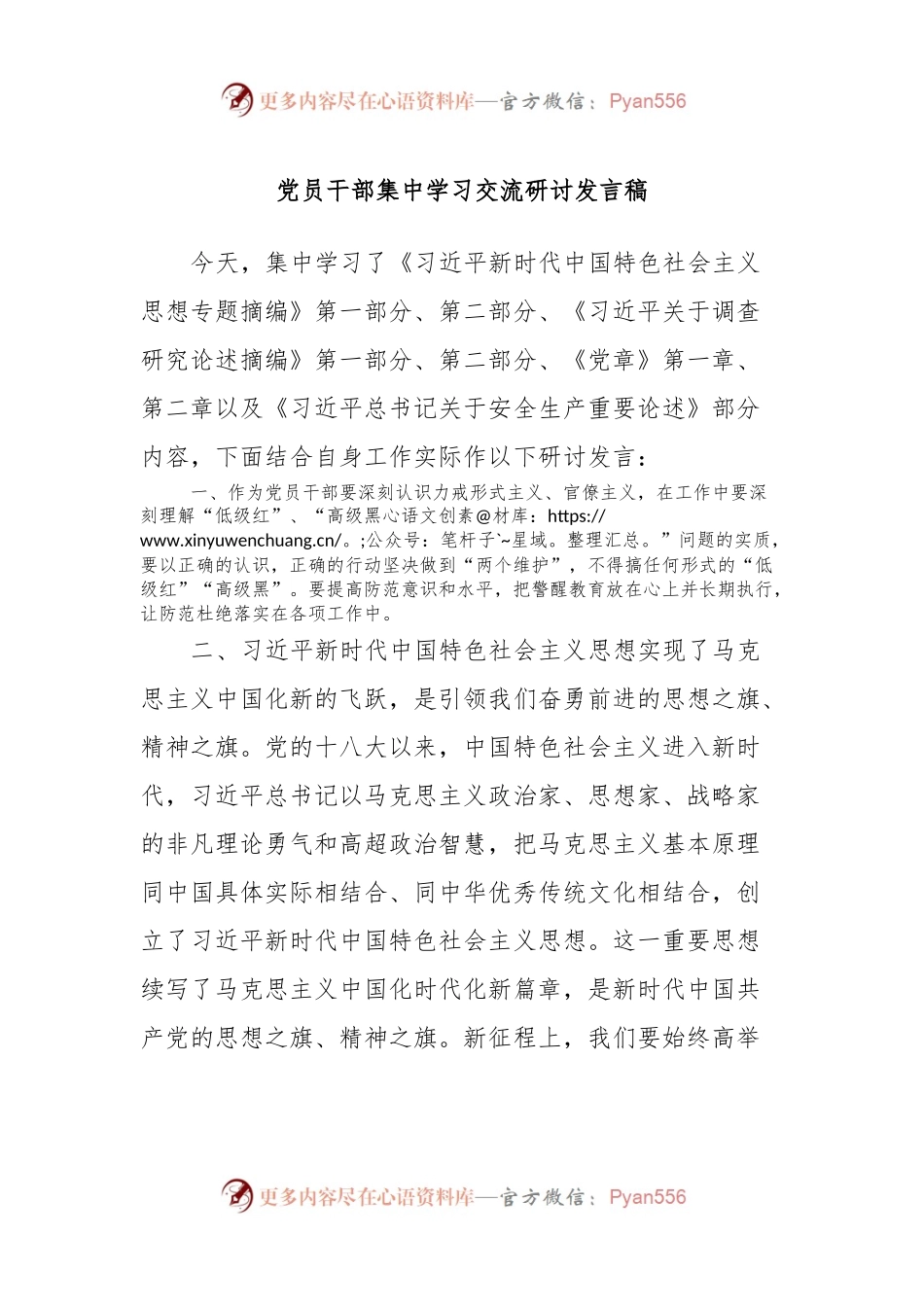 党员干部集中学习交流研讨发言稿.docx_第1页
