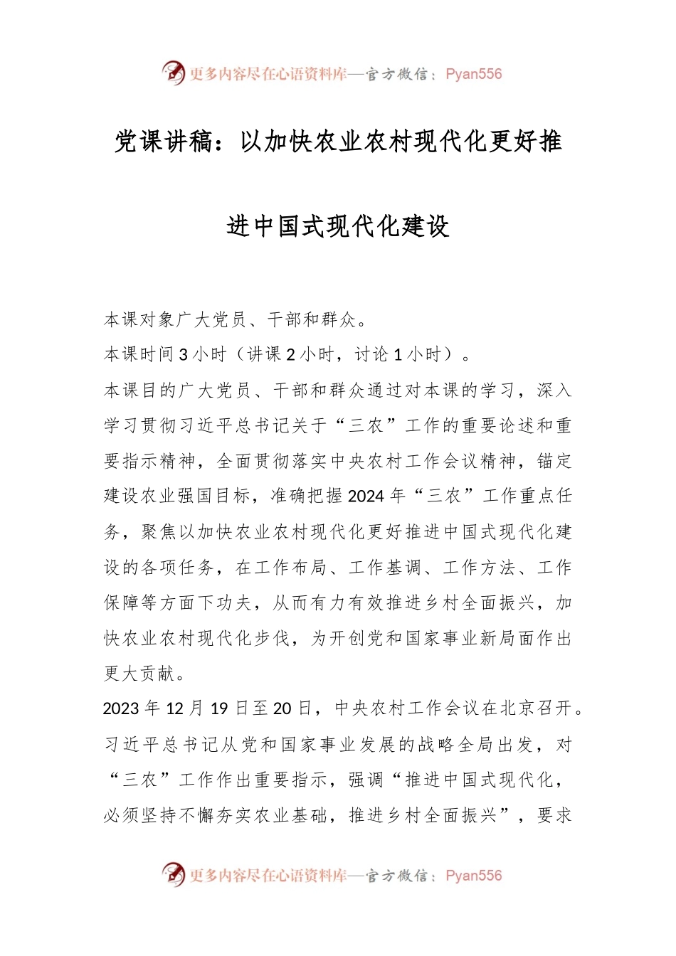 党课讲稿：以加快农业农村现代化更好推进中国式现代化建设.docx_第1页