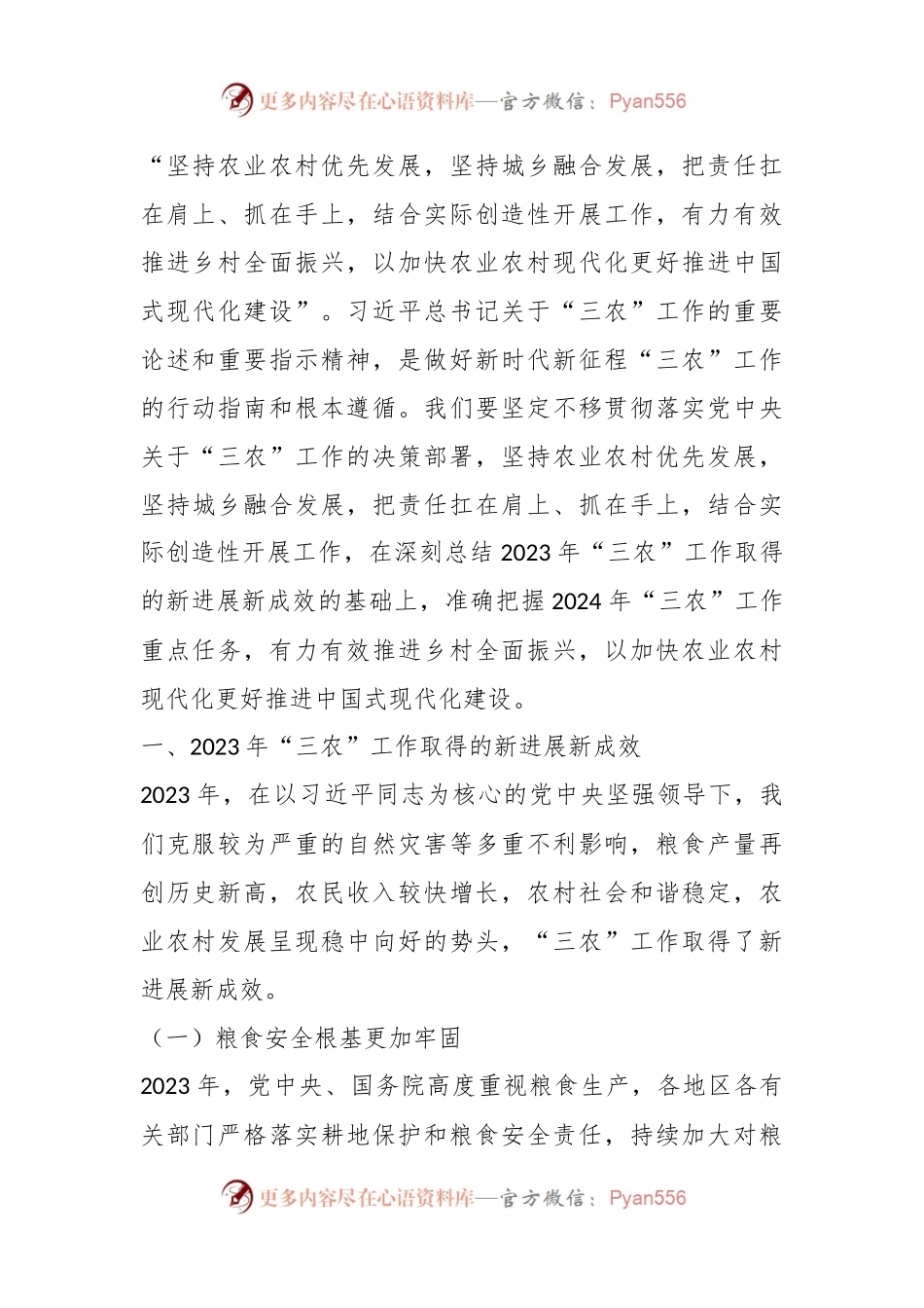 党课讲稿：以加快农业农村现代化更好推进中国式现代化建设.docx_第2页