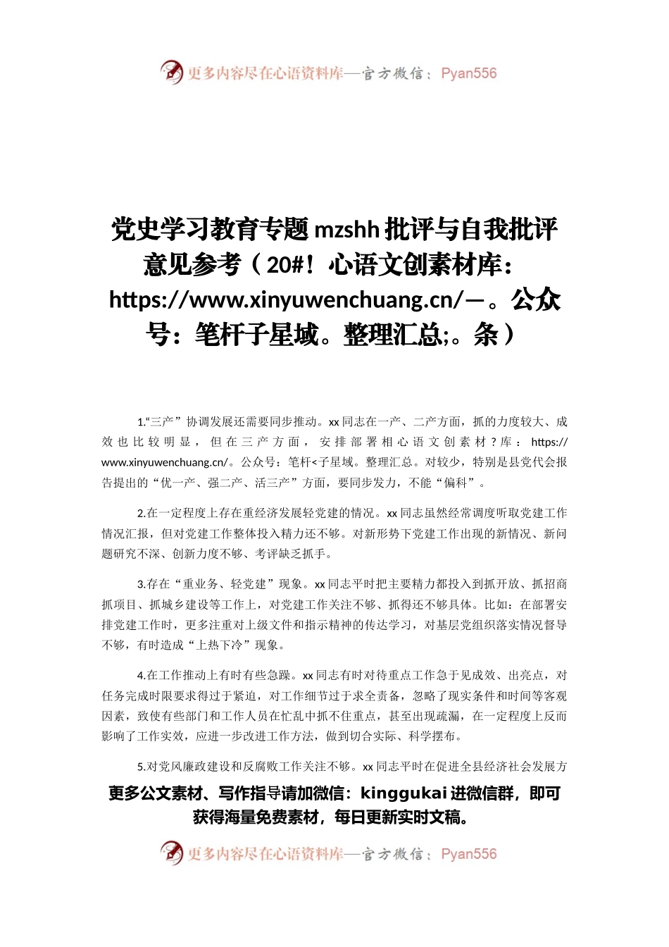 党史学习教育专题民主生活会批评与自我批评意见参考（20条）.docx_第1页
