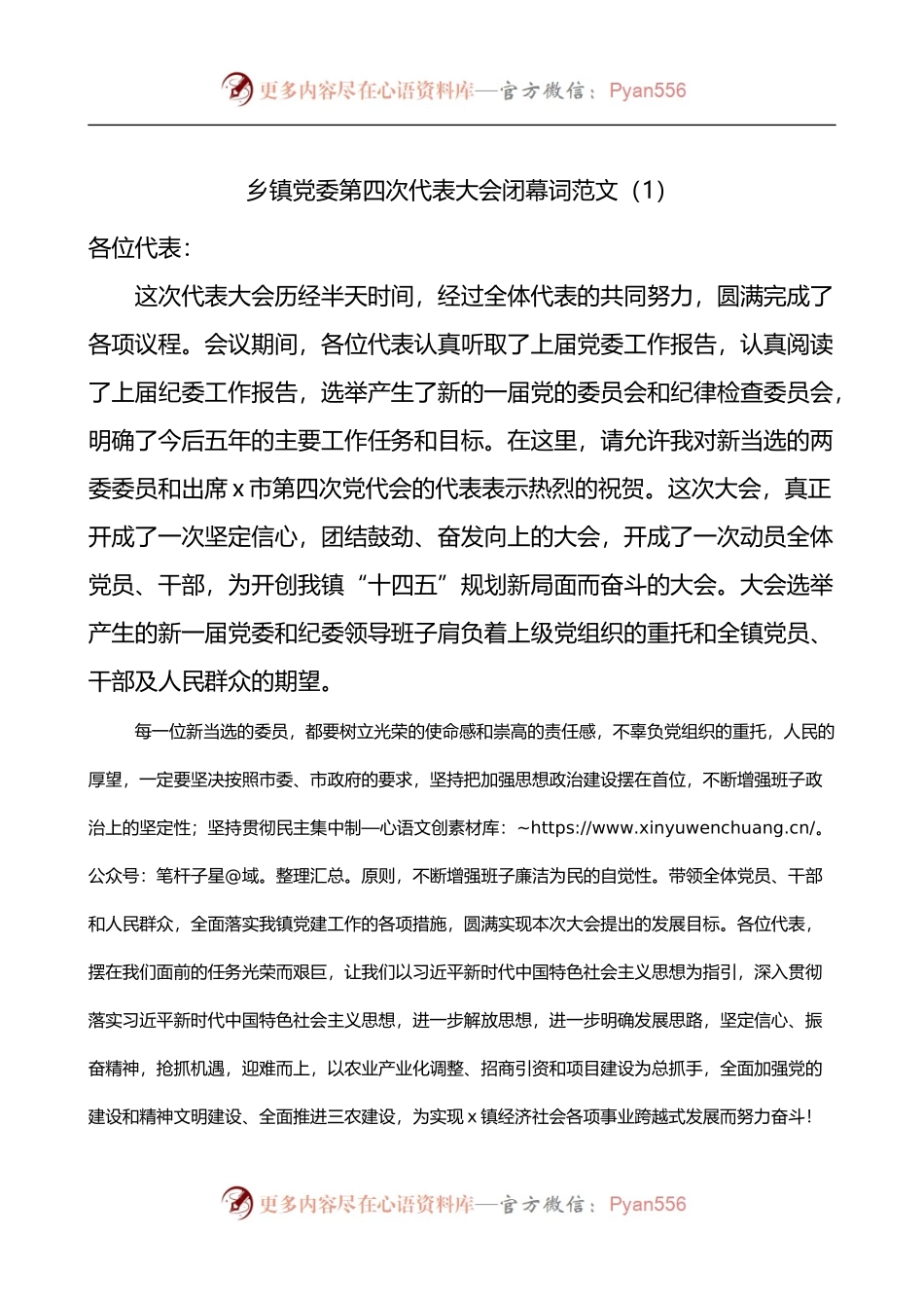 党委换届选举党员大会闭幕词2篇.docx_第1页