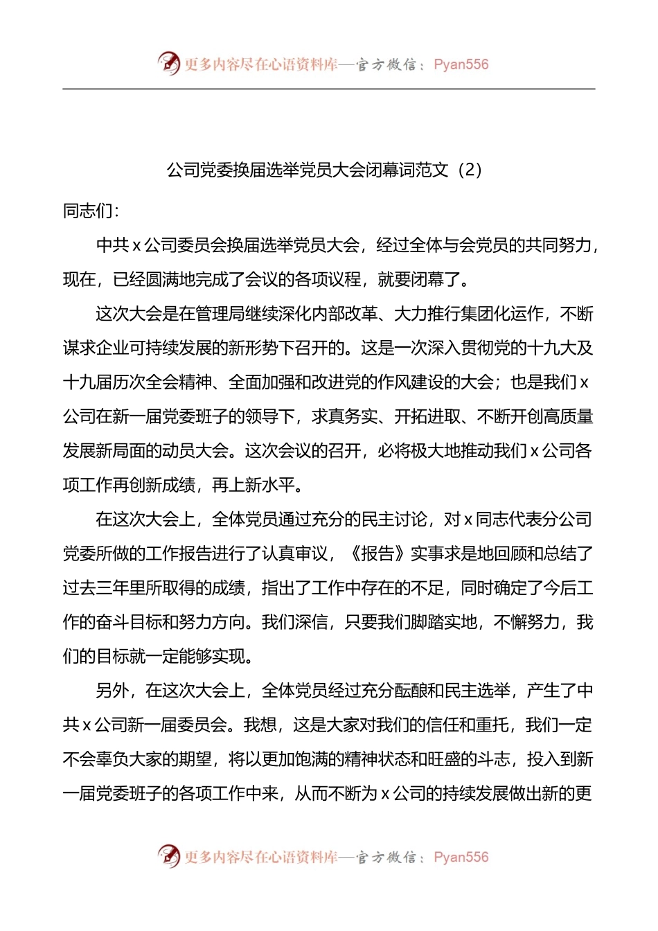 党委换届选举党员大会闭幕词2篇.docx_第2页