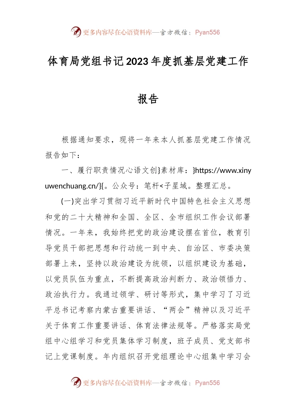 体育局党组书记2023年度抓基层党建工作报告.docx_第1页