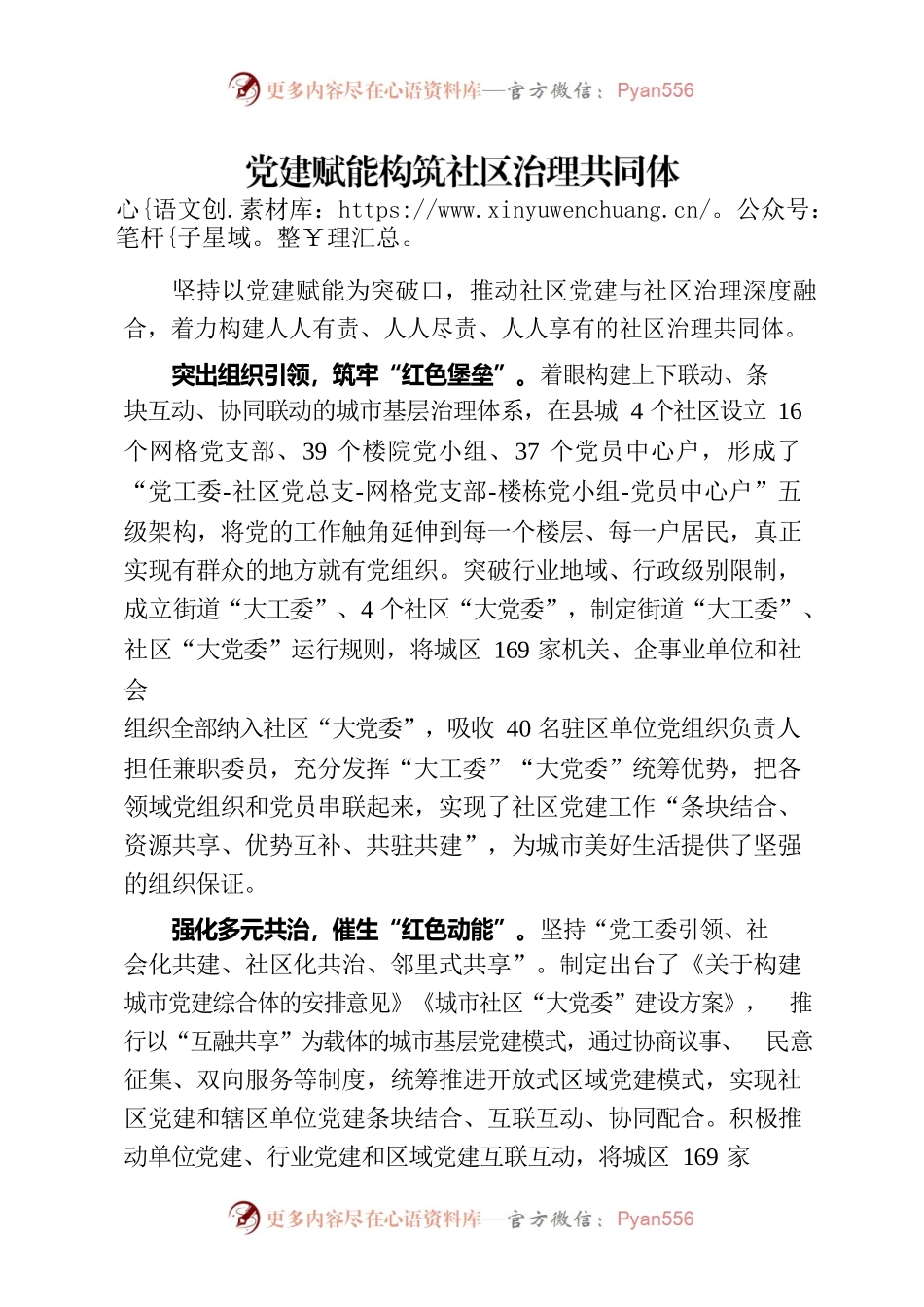 党建赋能构筑社区治理共同体.docx_第1页