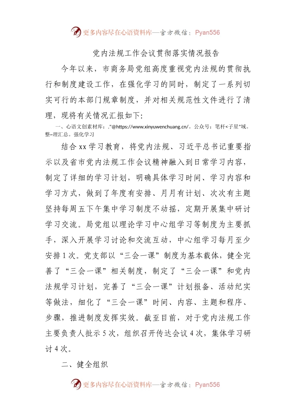 党内法规工作会议贯彻落实情况报告.docx_第1页