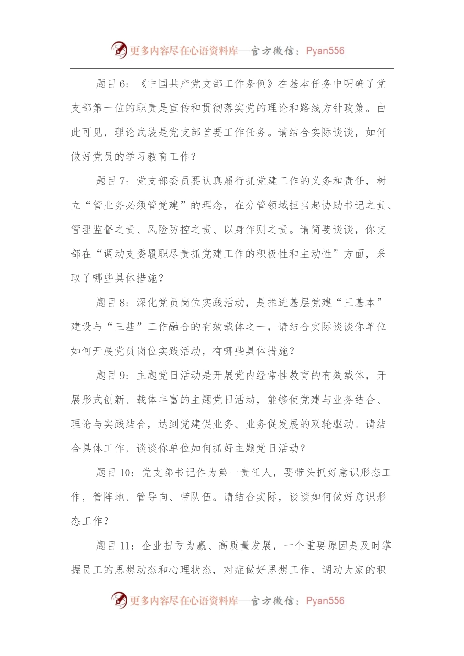 党支部书记抓基层党建工作述职评议会上的现场提问问题提纲参考.docx_第2页