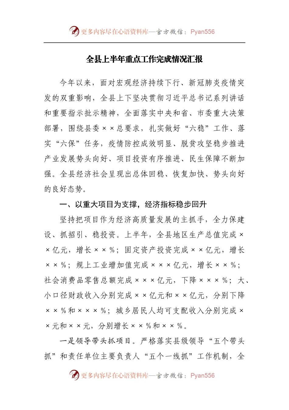 全县上半年重点工作完成情况汇报[2].docx_第1页