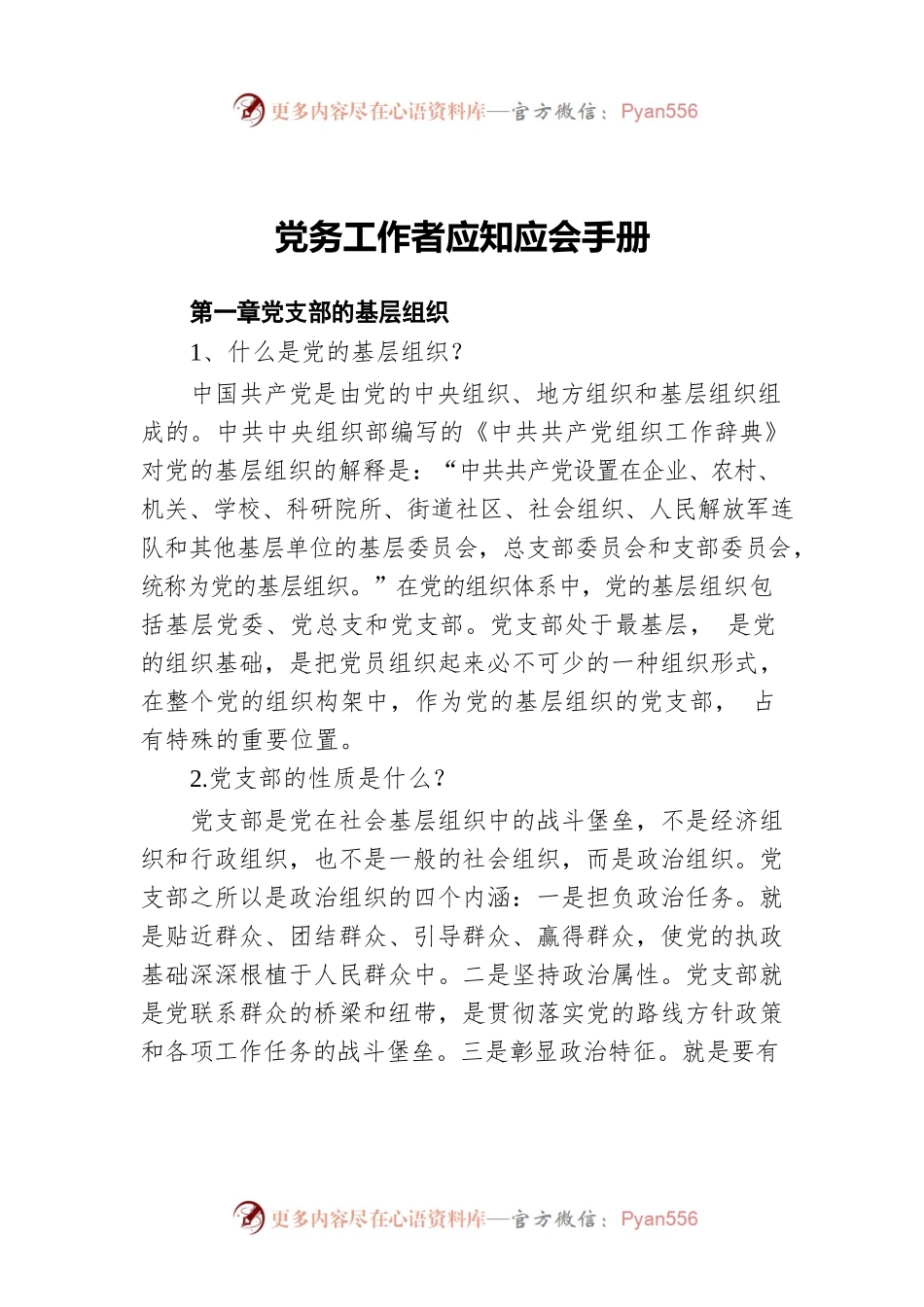 党务工作者应知应会手册.docx_第1页
