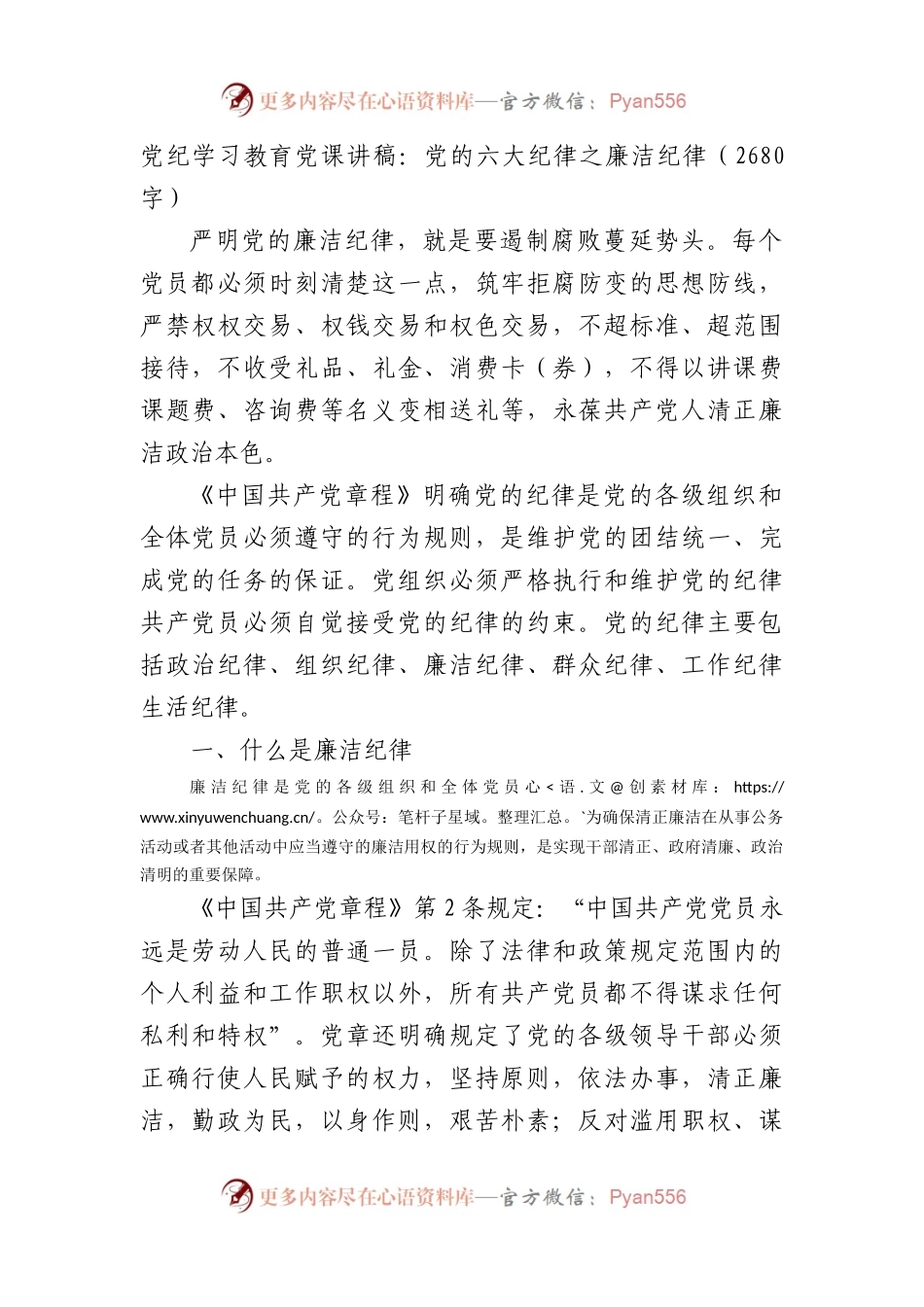 党纪学习教育党课讲稿：党的六大纪律之廉洁纪律（2680字）.docx_第1页