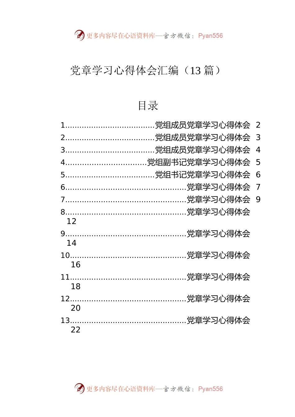党章学习心得体会汇编（13篇）.docx_第1页