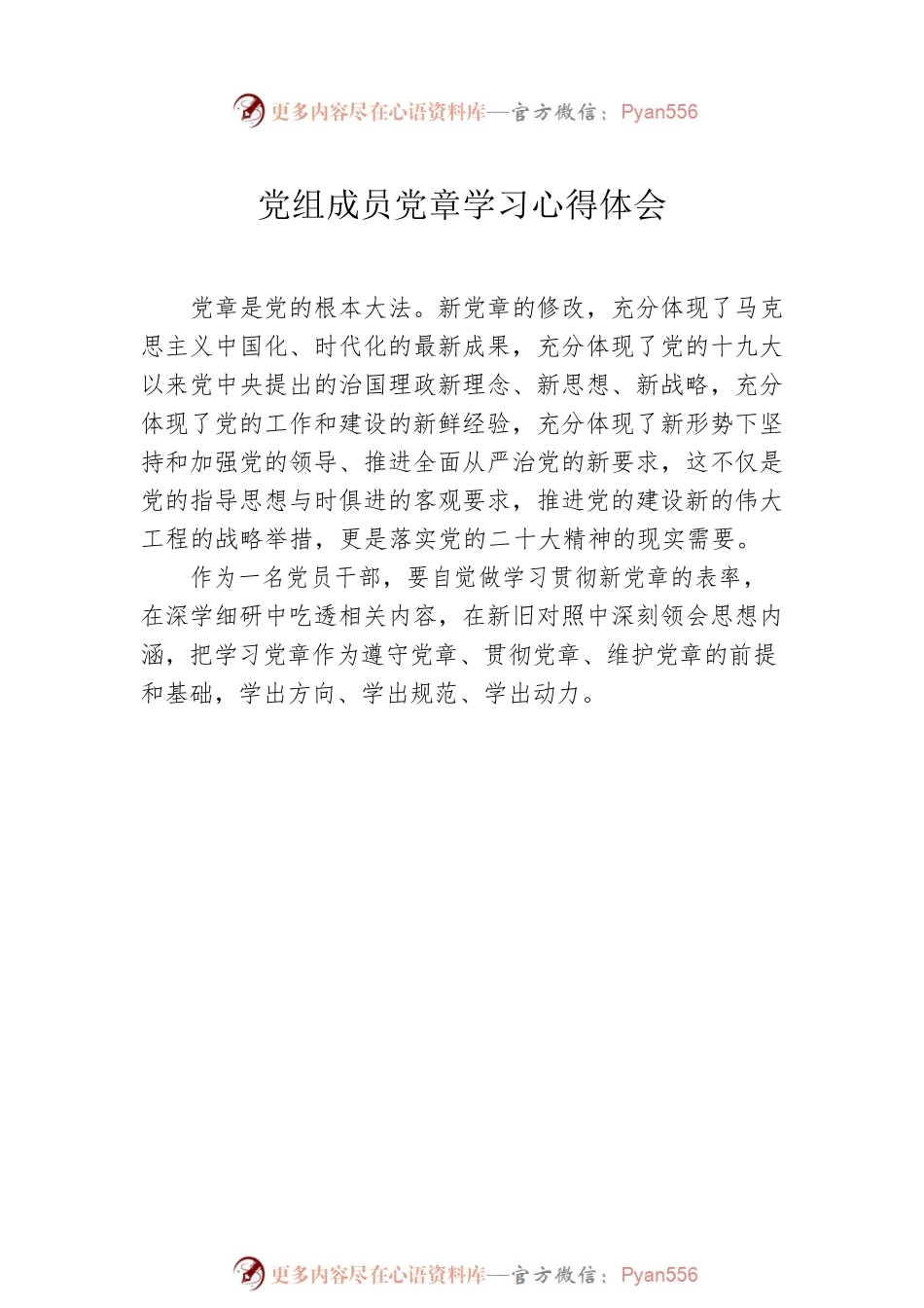 党章学习心得体会汇编（13篇）.docx_第2页