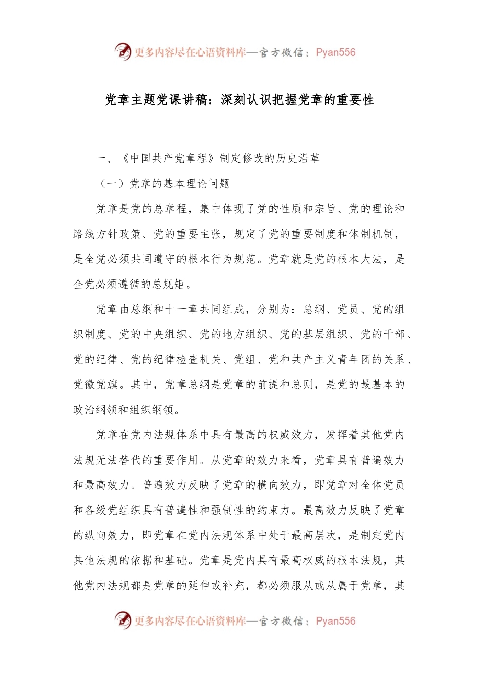 党章主题党课讲稿：深刻认识把握党章的重要性.docx_第1页