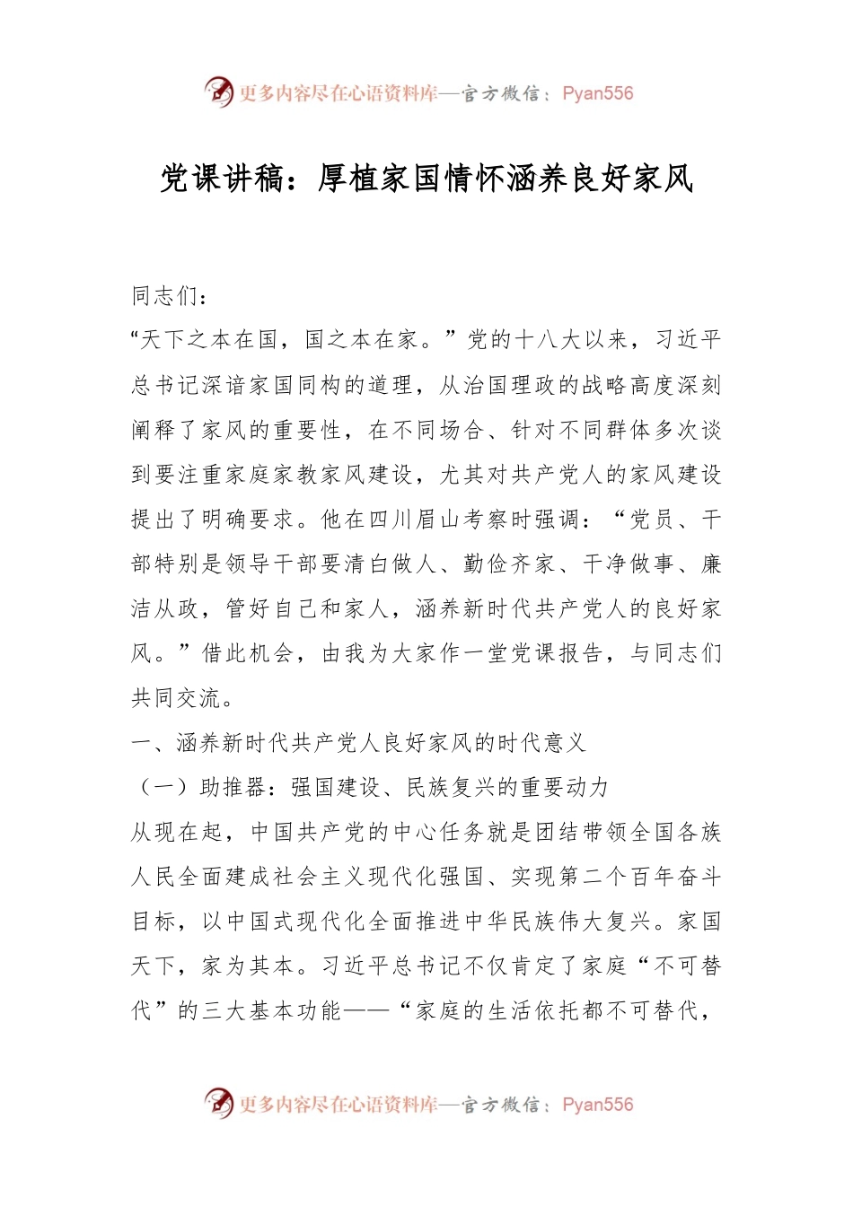 党课讲稿：厚植家国情怀涵养良好家风.docx_第1页