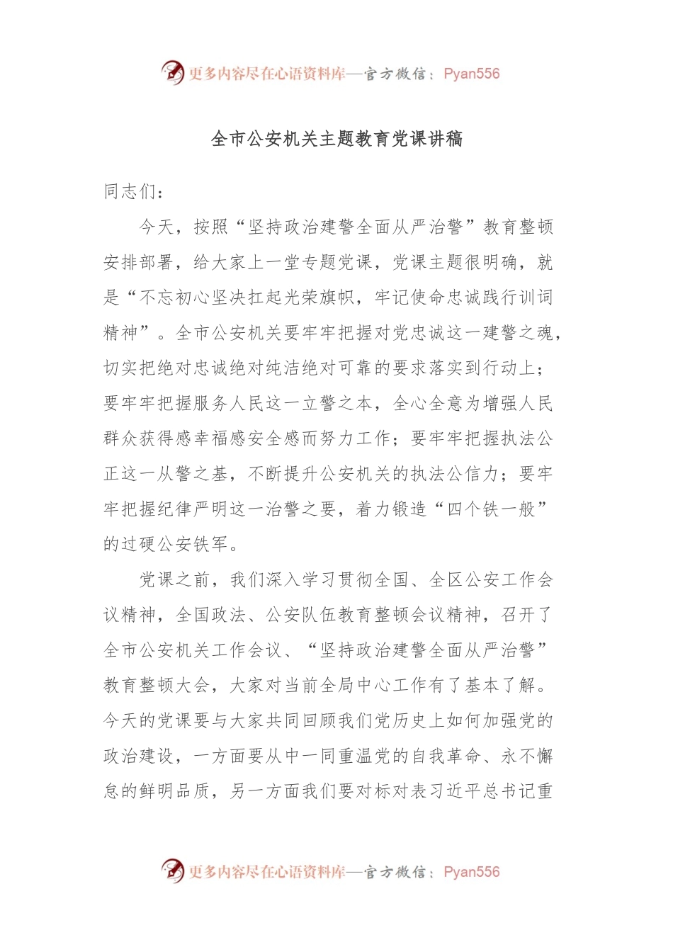 全市公安机关主题教育党课讲稿.docx_第1页
