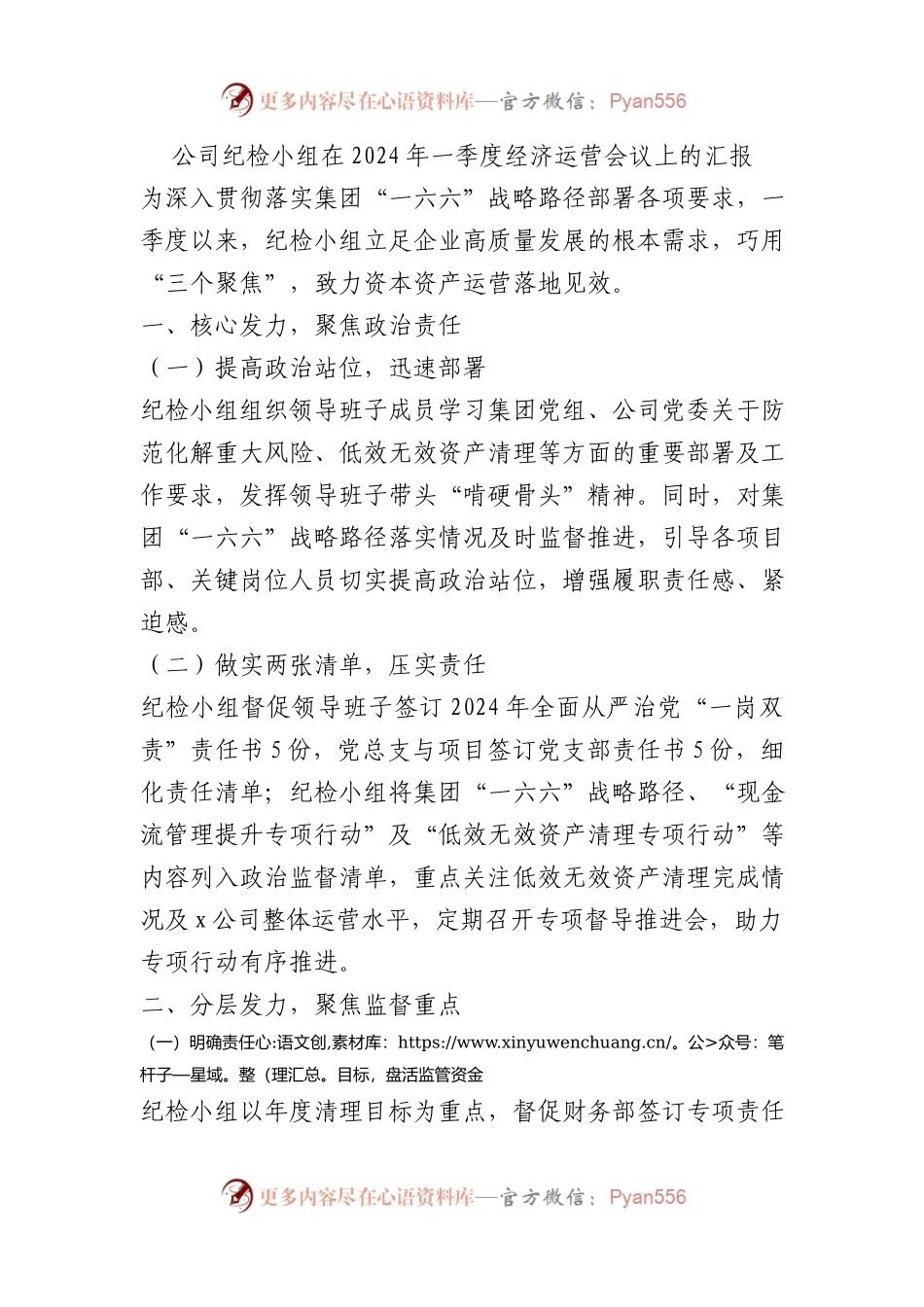 公司纪检小组在2024年一季度经济运营会议上的汇报总结.docx_第1页