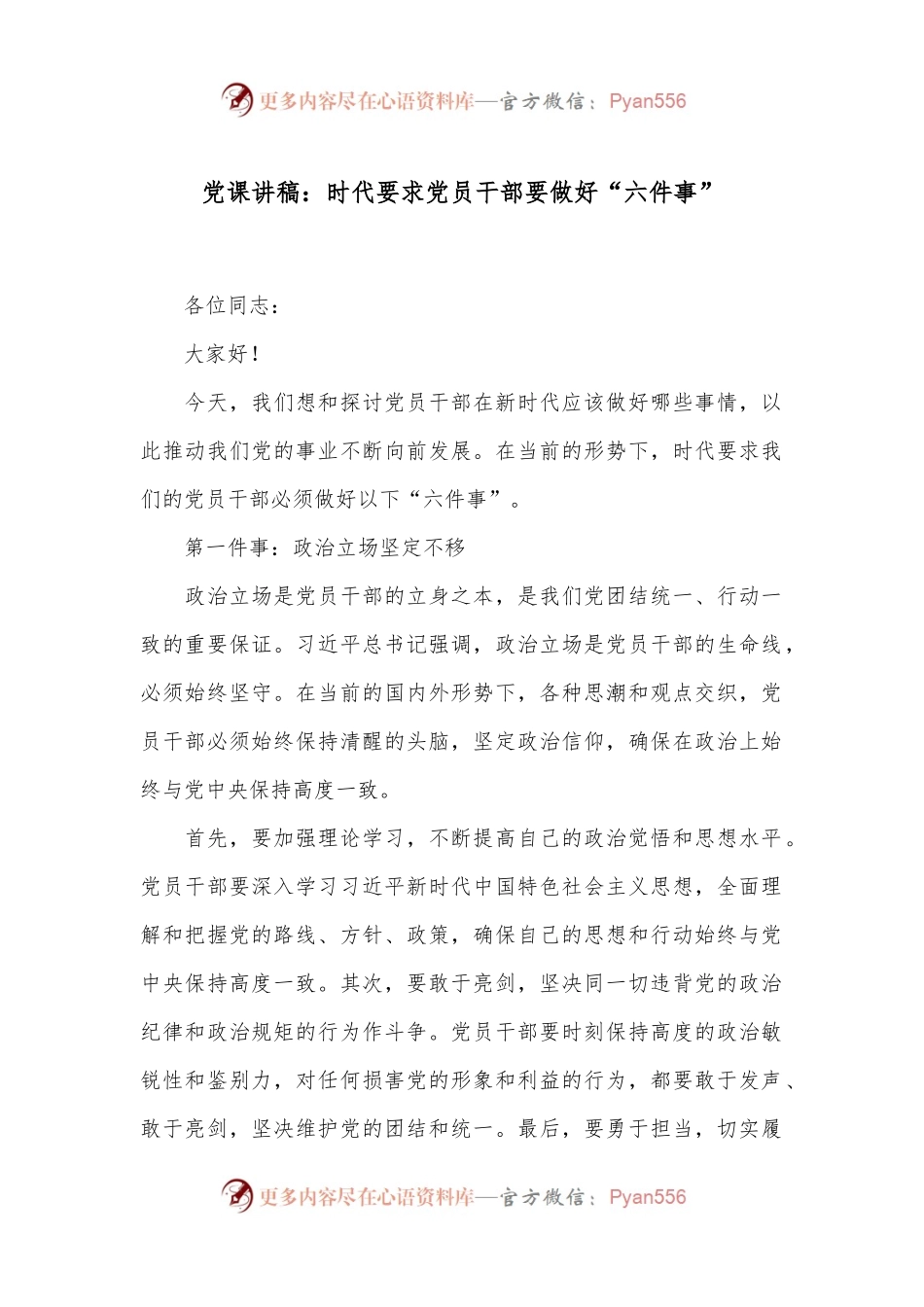 党课讲稿：时代要求党员干部要做好“六件事”.docx_第1页