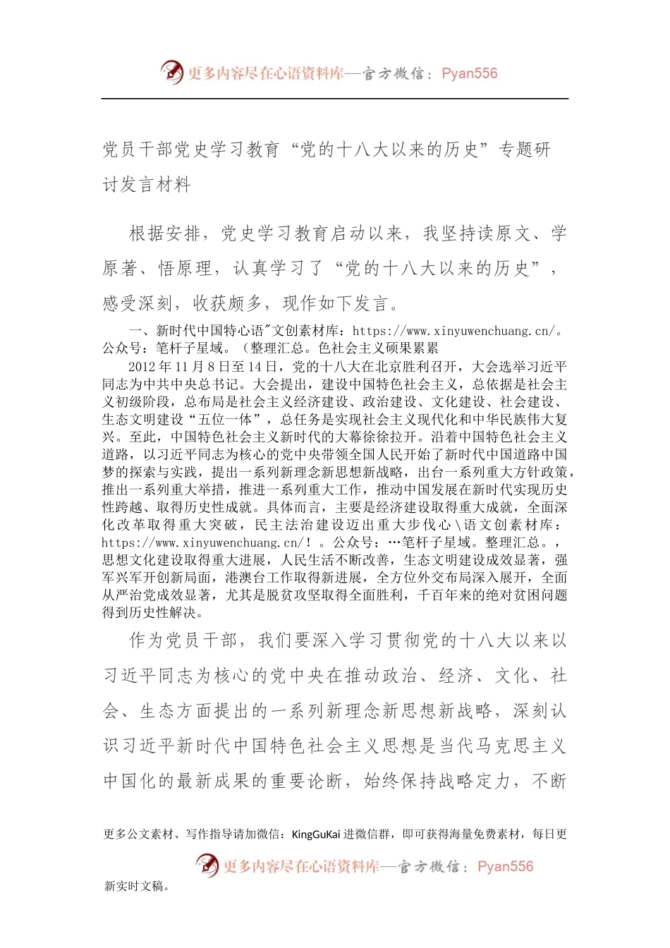 党员干部党史学习教育“党的十八大以来的历史”专题研讨发言材料.docx_第1页