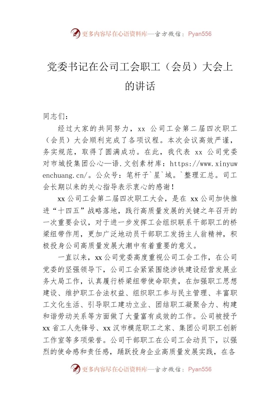 党委书记在公司工会职工（会员）大会上的讲话.docx_第1页
